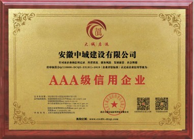 AAA級信用企業(yè)